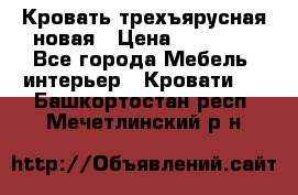 Кровать трехъярусная новая › Цена ­ 14 600 - Все города Мебель, интерьер » Кровати   . Башкортостан респ.,Мечетлинский р-н